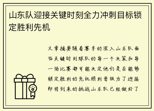 山东队迎接关键时刻全力冲刺目标锁定胜利先机