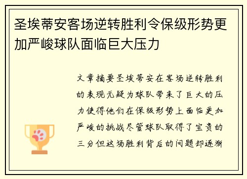 圣埃蒂安客场逆转胜利令保级形势更加严峻球队面临巨大压力