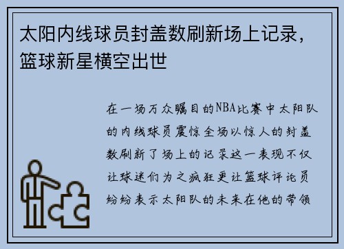 太阳内线球员封盖数刷新场上记录，篮球新星横空出世