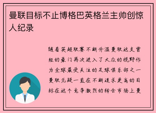 曼联目标不止博格巴英格兰主帅创惊人纪录