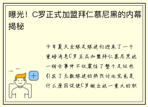 曝光！C罗正式加盟拜仁慕尼黑的内幕揭秘