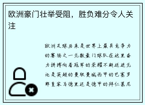 欧洲豪门壮举受阻，胜负难分令人关注