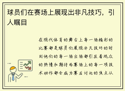 球员们在赛场上展现出非凡技巧，引人瞩目