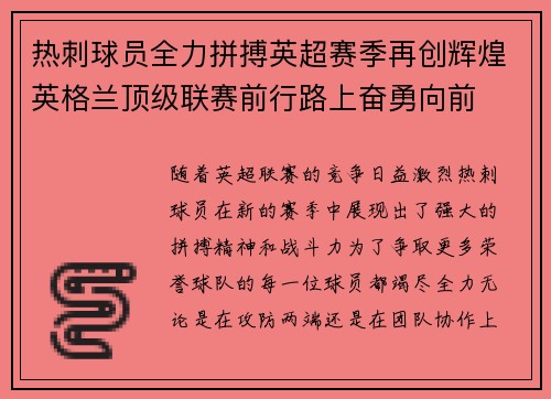 热刺球员全力拼搏英超赛季再创辉煌英格兰顶级联赛前行路上奋勇向前