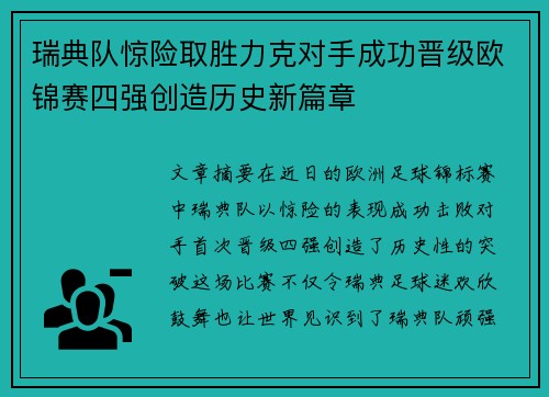 瑞典队惊险取胜力克对手成功晋级欧锦赛四强创造历史新篇章