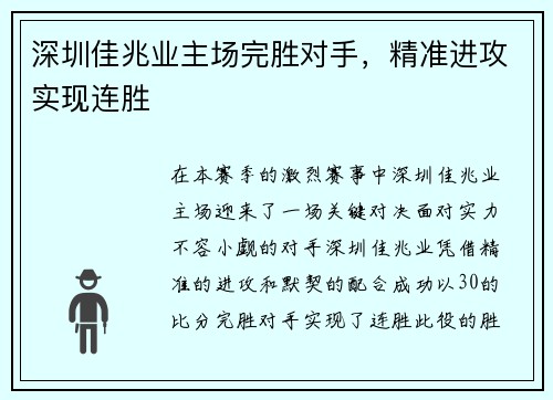 深圳佳兆业主场完胜对手，精准进攻实现连胜