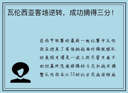 瓦伦西亚客场逆转，成功摘得三分！