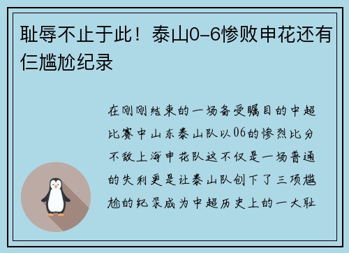 耻辱不止于此！泰山0-6惨败申花还有仨尴尬纪录