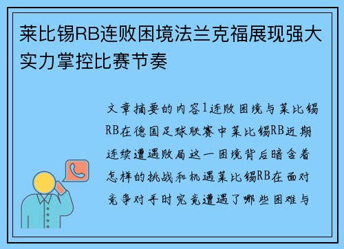 莱比锡RB连败困境法兰克福展现强大实力掌控比赛节奏