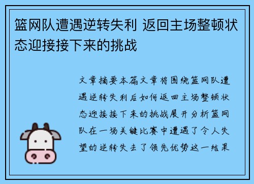 篮网队遭遇逆转失利 返回主场整顿状态迎接接下来的挑战