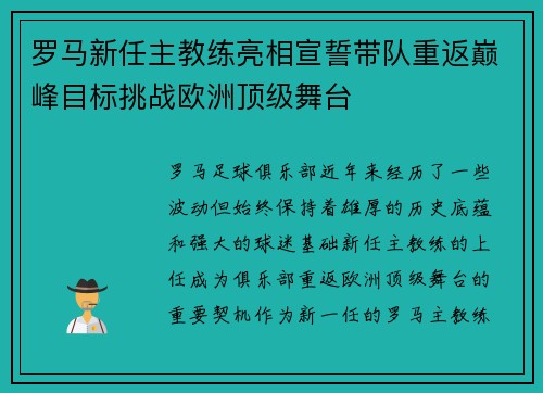 罗马新任主教练亮相宣誓带队重返巅峰目标挑战欧洲顶级舞台