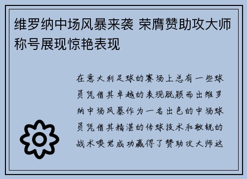 维罗纳中场风暴来袭 荣膺赞助攻大师称号展现惊艳表现