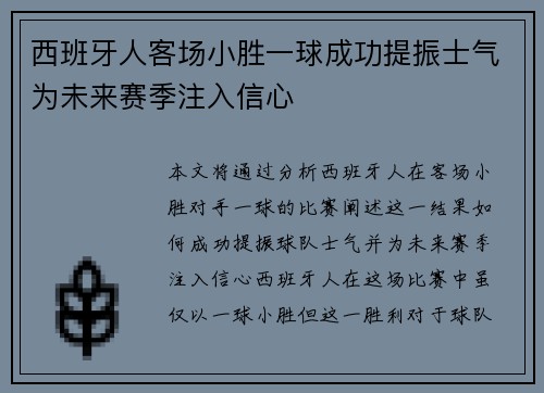 西班牙人客场小胜一球成功提振士气为未来赛季注入信心