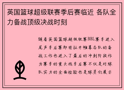 英国篮球超级联赛季后赛临近 各队全力备战顶级决战时刻