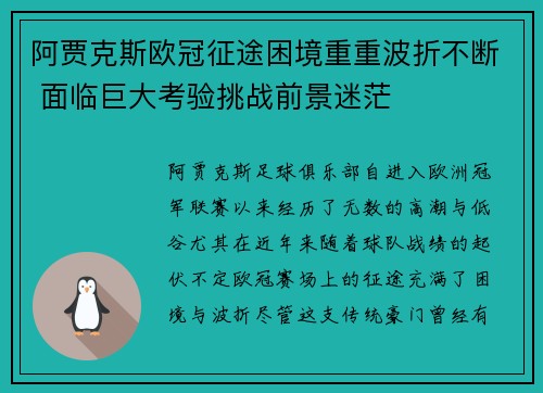 阿贾克斯欧冠征途困境重重波折不断 面临巨大考验挑战前景迷茫