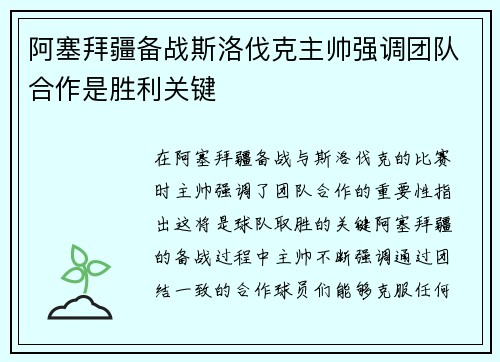 阿塞拜疆备战斯洛伐克主帅强调团队合作是胜利关键