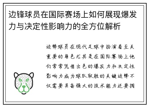 边锋球员在国际赛场上如何展现爆发力与决定性影响力的全方位解析