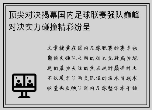 顶尖对决揭幕国内足球联赛强队巅峰对决实力碰撞精彩纷呈