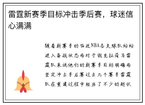 雷霆新赛季目标冲击季后赛，球迷信心满满