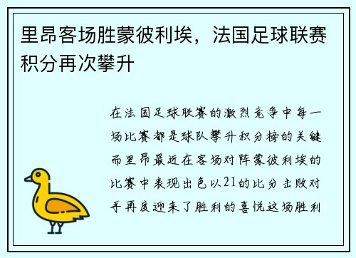 里昂客场胜蒙彼利埃，法国足球联赛积分再次攀升