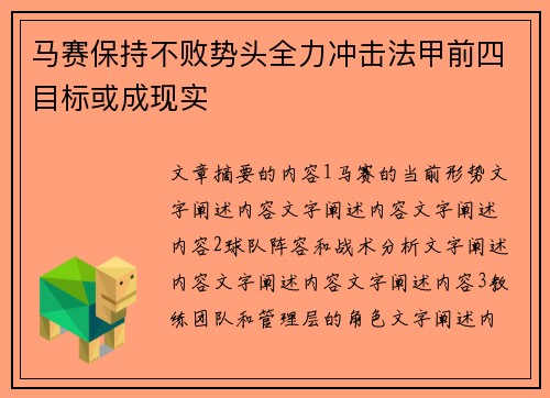 马赛保持不败势头全力冲击法甲前四目标或成现实