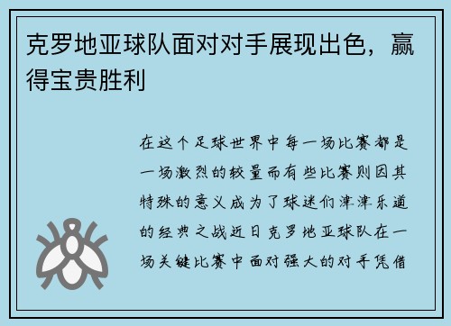 克罗地亚球队面对对手展现出色，赢得宝贵胜利