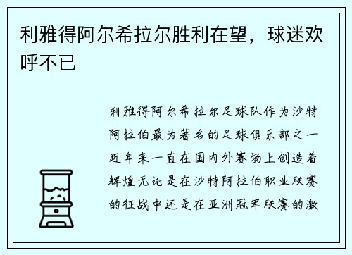 利雅得阿尔希拉尔胜利在望，球迷欢呼不已