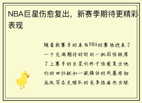 NBA巨星伤愈复出，新赛季期待更精彩表现