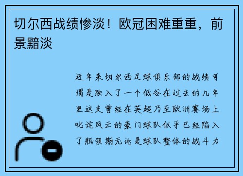 切尔西战绩惨淡！欧冠困难重重，前景黯淡