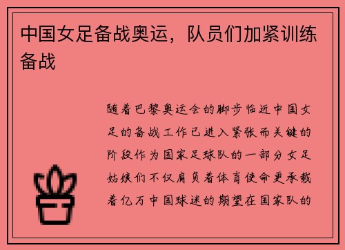 中国女足备战奥运，队员们加紧训练备战