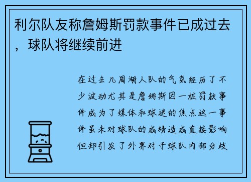 利尔队友称詹姆斯罚款事件已成过去，球队将继续前进