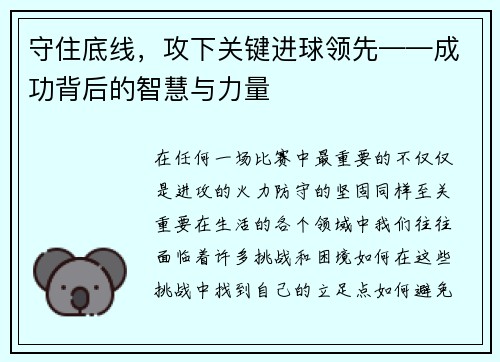 守住底线，攻下关键进球领先——成功背后的智慧与力量