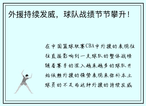 外援持续发威，球队战绩节节攀升！