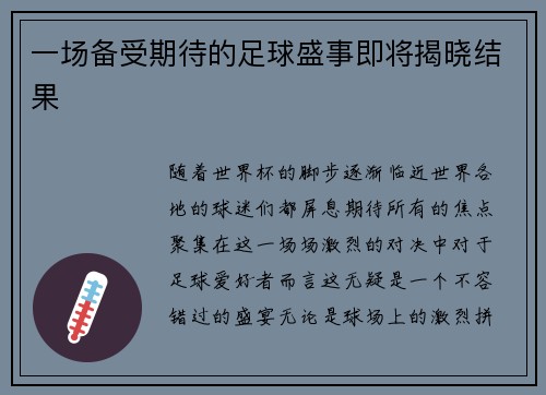 一场备受期待的足球盛事即将揭晓结果