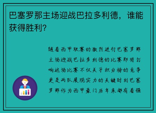 巴塞罗那主场迎战巴拉多利德，谁能获得胜利？