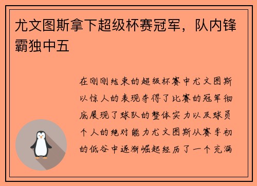 尤文图斯拿下超级杯赛冠军，队内锋霸独中五