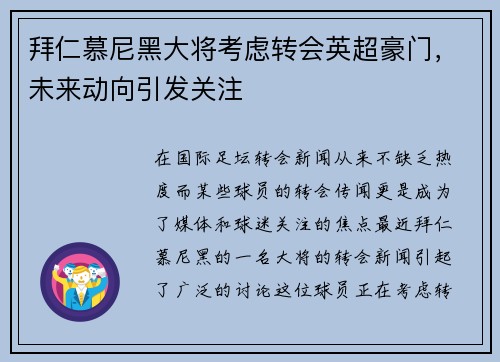 拜仁慕尼黑大将考虑转会英超豪门，未来动向引发关注