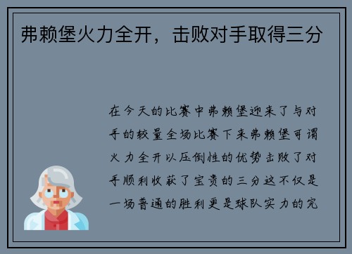 弗赖堡火力全开，击败对手取得三分