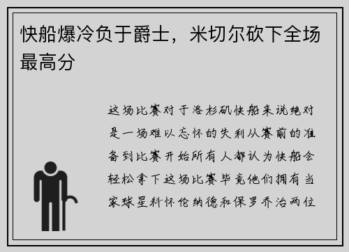 快船爆冷负于爵士，米切尔砍下全场最高分