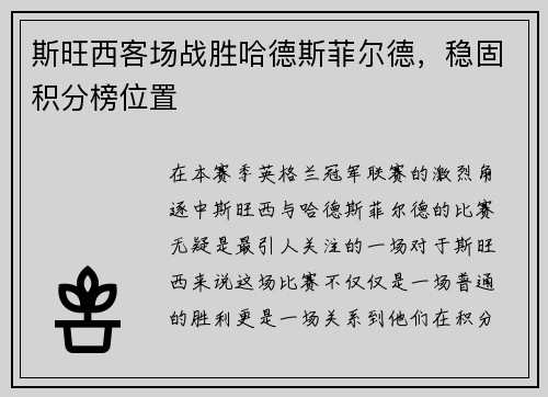 斯旺西客场战胜哈德斯菲尔德，稳固积分榜位置