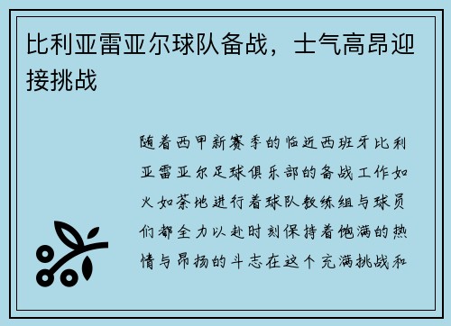 比利亚雷亚尔球队备战，士气高昂迎接挑战