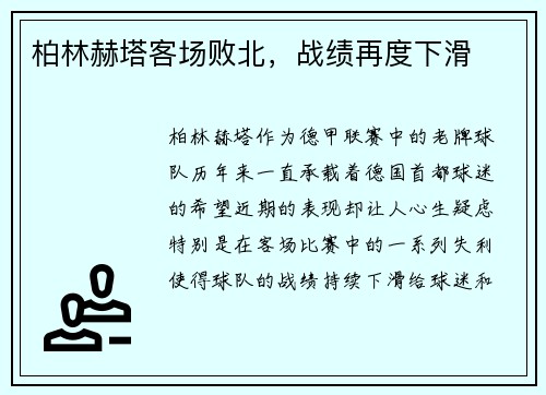 柏林赫塔客场败北，战绩再度下滑