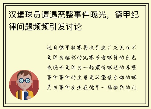 汉堡球员遭遇恶整事件曝光，德甲纪律问题频频引发讨论