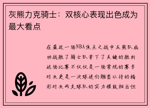 灰熊力克骑士：双核心表现出色成为最大看点